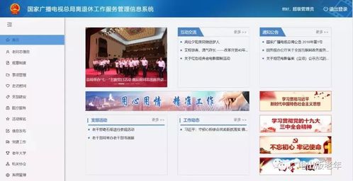 國家廣播電視總局離退休工作服務管理信息系統上線試運行，強化信息系統運行維護服務
